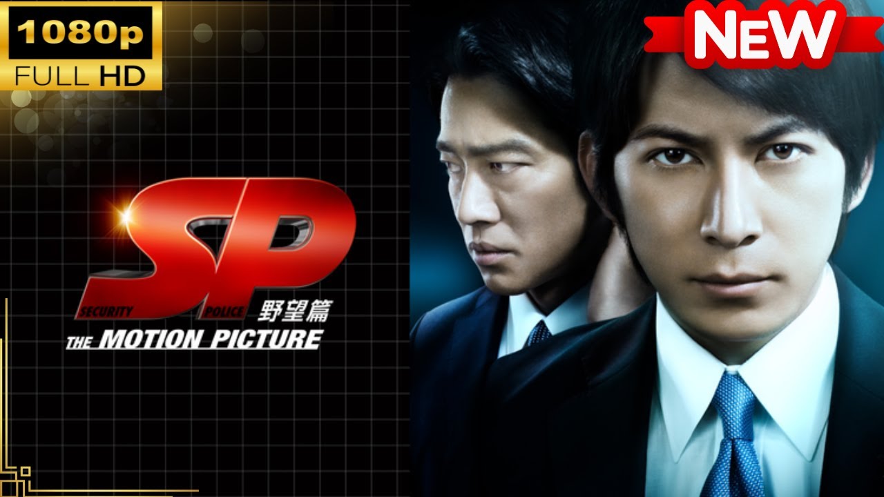 【国内ドラマ】 SP THE MOTION PICTURE 野望篇 【ドラマフル】 【国内ドラマ】 SP THE MOTION PICTURE 野望篇 【ドラマフル】