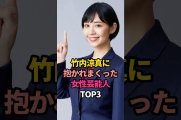 ㊗️10万再生🎊竹内涼真に抱かれまくった女性芸能人TOP3#里々佳#吉谷彩子#三吉彩花 #芸能人 #俳優