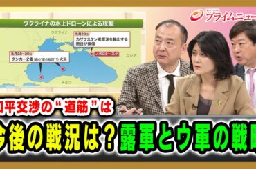 【和平交渉の“道筋”は】今後の戦況は？露軍とウ軍の戦略  駒木明義×東野篤子×神保謙 2025/12/3放送＜後編＞【BSフジ プライムニュース】