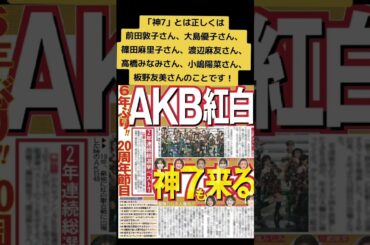 「神7」·とは正しくは前田敦子さん、大島優子さん、篠田麻里子さん、渡辺麻友さん、高橋みなみさん、小嶋陽菜さん、板野友美さんのことです！#AKB48 #AKB #紅白
