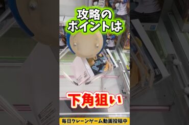 【クレーンゲーム】攻略の鍵は”下角狙い”！あそビレッジ北上店でプライズフィギュアを攻める！#shorts
