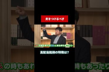 こんな高配当株には要注意 #田村亮 #鈴木奈々 #高配当株 #高配当 #投資