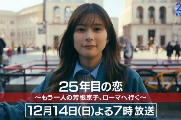 俳優・芳根京子がイタリアを巡る「25年目の恋 ～もう一人の芳根京子、ローマへ行く～」12/14(日)よる7時！【紀行×ドラマ】の新感覚エンターテインメント！