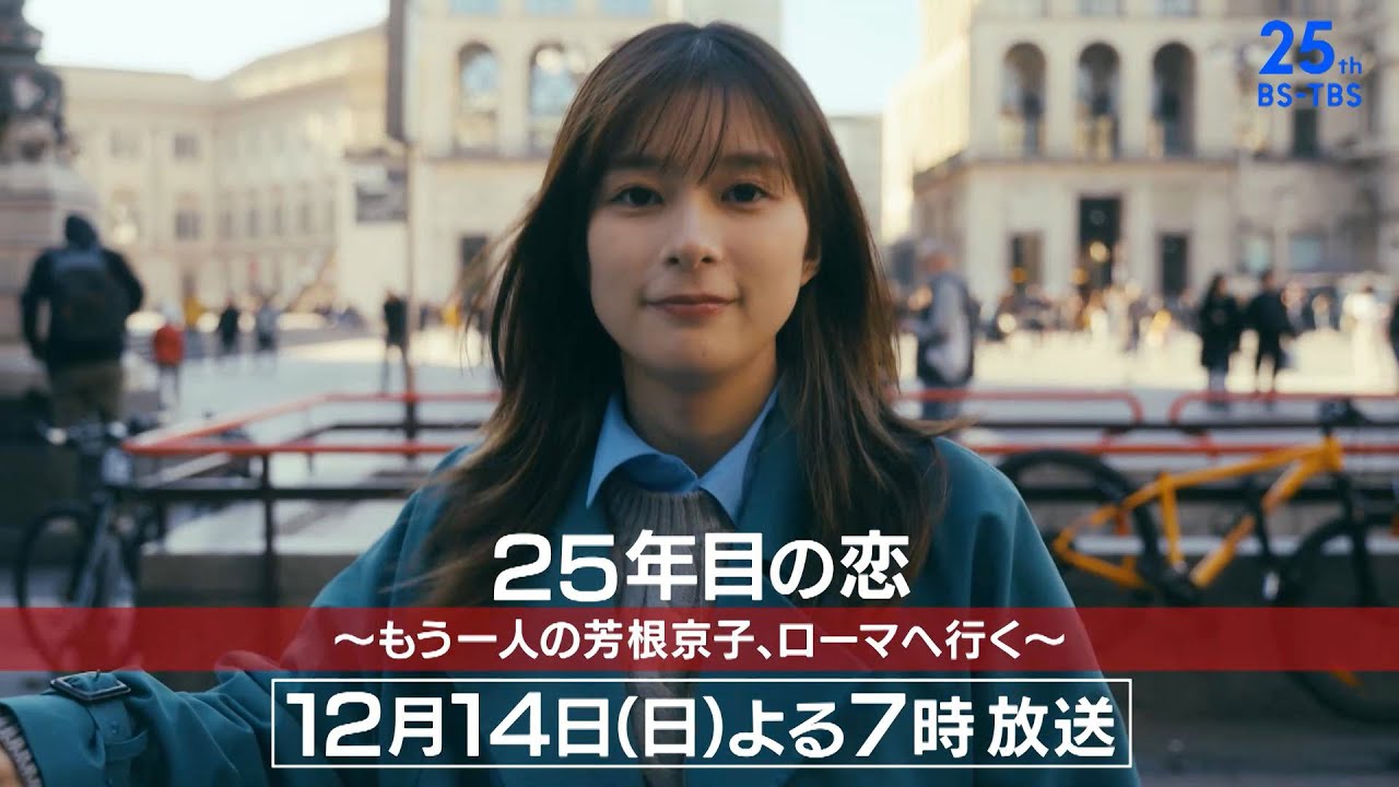 俳優・芳根京子がイタリアを巡る「25年目の恋 ~もう一人の芳根京子、ローマへ行く~」12/14(日)よる7時!【紀行×ドラマ】の新感覚エンターテインメント! 俳優・芳根京子がイタリアを巡る「25年目の恋 ~もう一人の芳根京子、ローマへ行く~」12/14(日)よる7時!【紀行×ドラマ】の新感覚エンターテインメント!