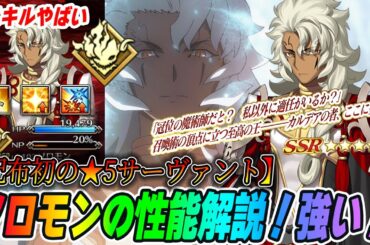 【FGO】配布「★5ソロモン(プリテンダー)」の性能解説！NP100%と横バフ50％持ちのcv〇〇〇〇でこれが無料は破格すぎる！