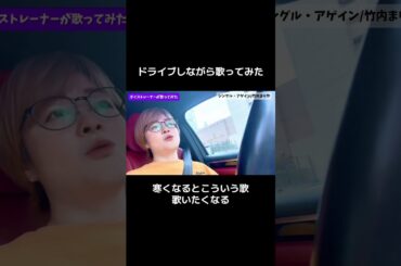 #シングル・アゲイン #竹内まりや #ボイストレーナー #歌ってみた