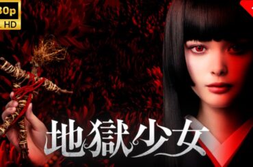 【最高の日本映画】地獄少女 🎬🎌🅷🅾️🆃🎌🎬 【ホラー映画】
