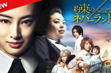 【映画 フル】 約束のネバーランド 【ドラマ フル】