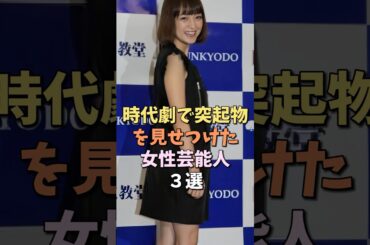 時代劇で魅せつけた女性芸能人　#安達祐実