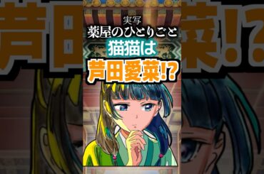 実写『薬屋のひとりごと』猫猫は芦田愛菜⁉️#薬屋のひとりごと #猫猫 #芦田愛菜