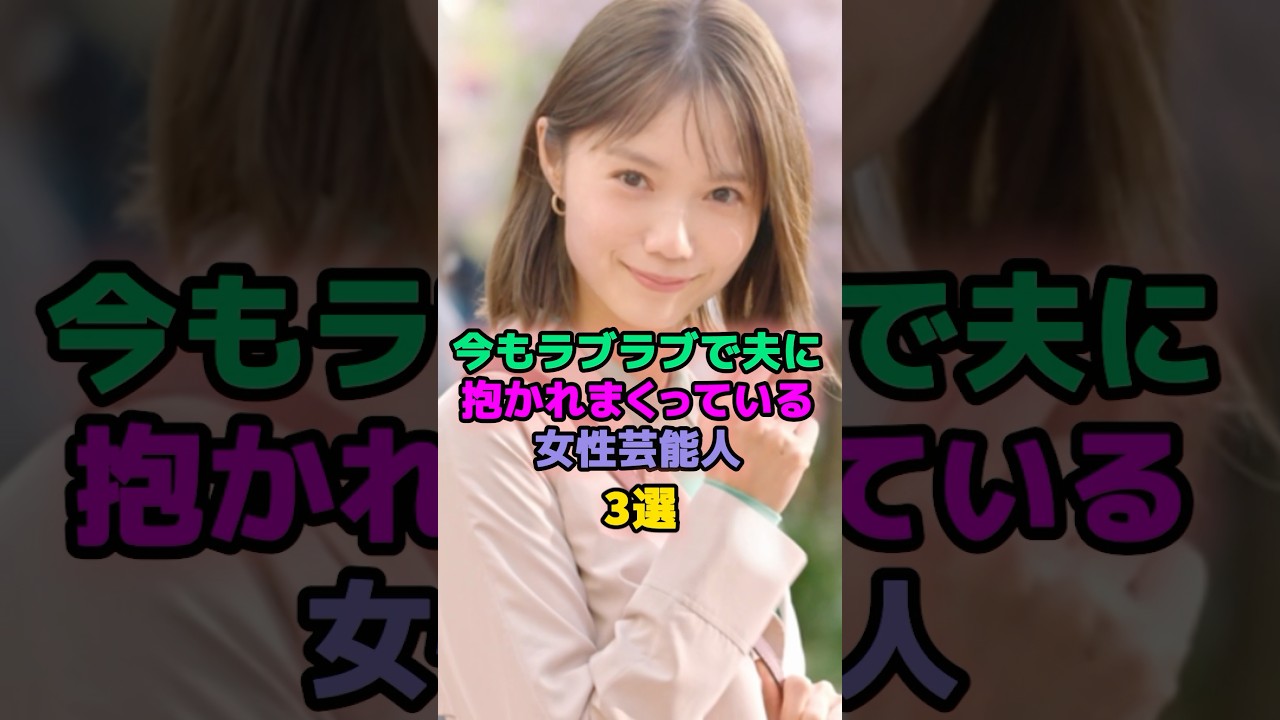今もラブラブで夫に抱かれまくっている女性芸能人3選 #芸能人 #武井咲 #宮崎あおい 今もラブラブで夫に抱かれまくっている女性芸能人3選 #芸能人 #武井咲 #宮崎あおい
