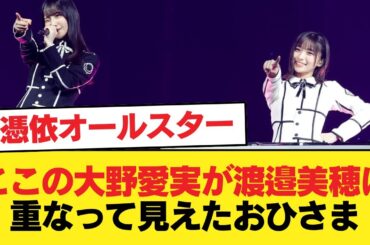 【日向坂46】憑依オールスター... ここの大野愛実が渡邉美穂に重なって見えたおひさま【恋した魚は空を飛ぶ】【日向坂46HOUSE】#日向坂46 #日向坂 #日向坂で会いましょう #乃木坂46