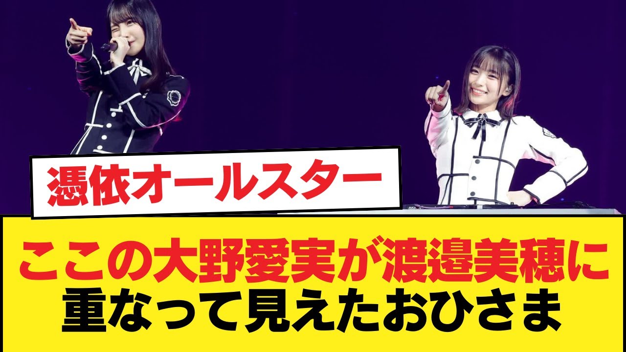 【日向坂46】憑依オールスター… ここの大野愛実が渡邉美穂に重なって見えたおひさま【恋した魚は空を飛ぶ】【日向坂46HOUSE】#日向坂46 #日向坂 #日向坂で会いましょう #乃木坂46 【日向坂46】憑依オールスター... ここの大野愛実が渡邉美穂に重なって見えたおひさま【恋した魚は空を飛ぶ】【日向坂46HOUSE】#日向坂46 #日向坂 #日向坂で会いましょう #乃木坂46