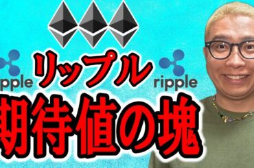 リップルは期待値の塊！！【 仮想通貨チャート分析】 #ビットコイン #仮想通貨 #暗号資産 #テクニカル分析