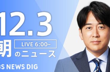 【LIVE】朝のニュース（Japan News Digest Live）最新情報など｜TBS NEWS DIG（12月3日）