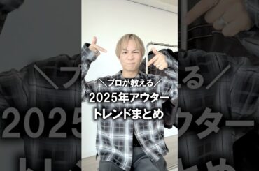 【2025年決定版】ファッションのプロが教える！今年選ぶべきアウタートレンドまとめ！定番ダウンジャケットなど、今買うべき失敗しないアイテムはこれだ！#メンズファッション #冬コーデ #アウトドア