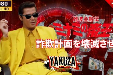 「ヤクザ映画」 難波金融伝　ミナミの帝王   詐欺計画を壊滅させる  🌸 🅷🅾🆃🔥 邦画アクション FullHD