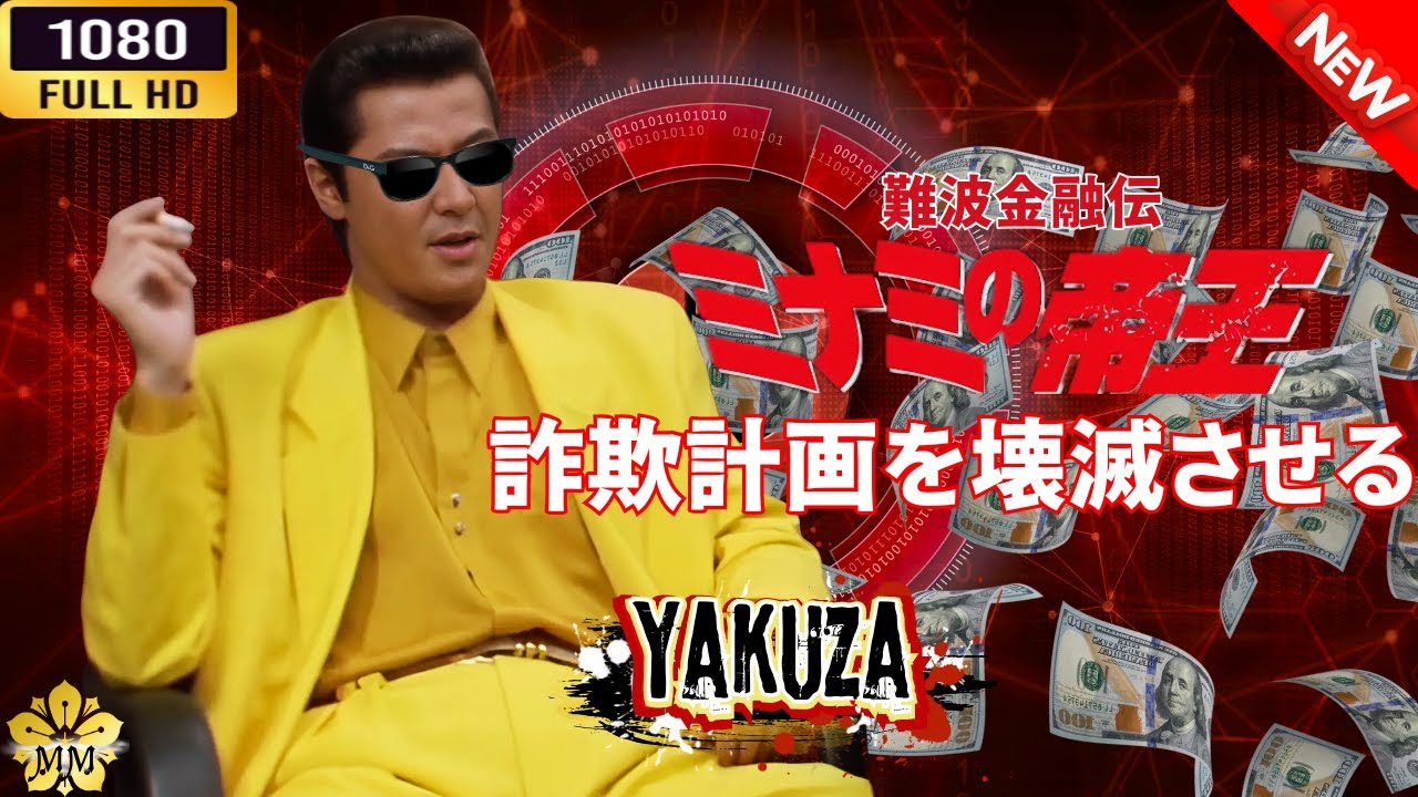 「ヤクザ映画」 難波金融伝 ミナミの帝王 詐欺計画を壊滅させる 🌸 🅷🅾🆃🔥 邦画アクション FullHD 「ヤクザ映画」 難波金融伝 ミナミの帝王 詐欺計画を壊滅させる 🌸 🅷🅾🆃🔥 邦画アクション FullHD