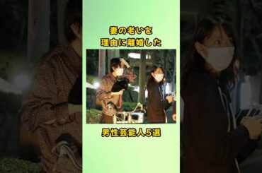 妻の老いを理由に離婚した男性芸能人5選#shorts