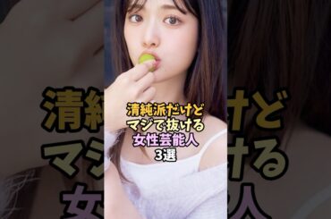 ギャップのある女性芸能人3選 #shorts #松村沙友理 #新川優愛