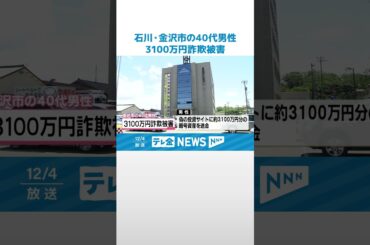 【詐欺】暗号資産使ったうそ投資話で3100万円被害　金沢の40代男性　SNS型投資詐欺でだまし取られる #shorts