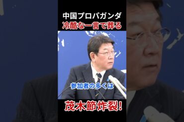 海外記者論破され終了 #茂木敏充 #日中共同声明 #記者会見 #定例会見 #高市早苗 #存立危機事態