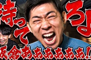 【完全版】ツッコミウォリアーズ〜板倉操るボケまくり商店街から脱出せよ〜