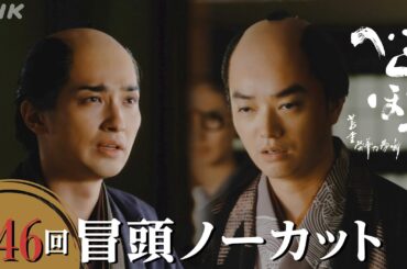 【大河ドラマべらぼう】第46回冒頭ノーカット映像 | NHK