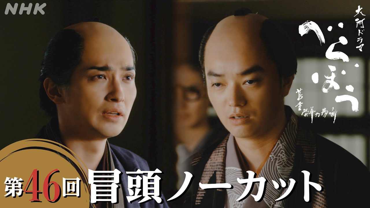【大河ドラマべらぼう】第46回冒頭ノーカット映像 | NHK 【大河ドラマべらぼう】第46回冒頭ノーカット映像 | NHK