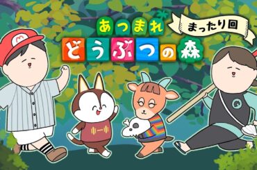 平和(?)の あつまれどうぶつの森【あつ森】♯6