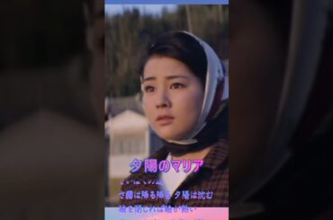 夕陽のマリア ◆ 吉永小百合