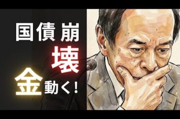 【国債崩壊】金利1.9%突入で日本どうなる？金価格はどこまで上がる？