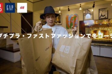 【UNIQLO/GAP/H&M】プチプラファストファッションで冬のコーデやってみました【2025】