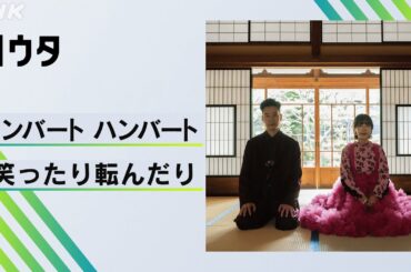 【Nウタ】笑ったり転んだり／ハンバート ハンバート｜NHK