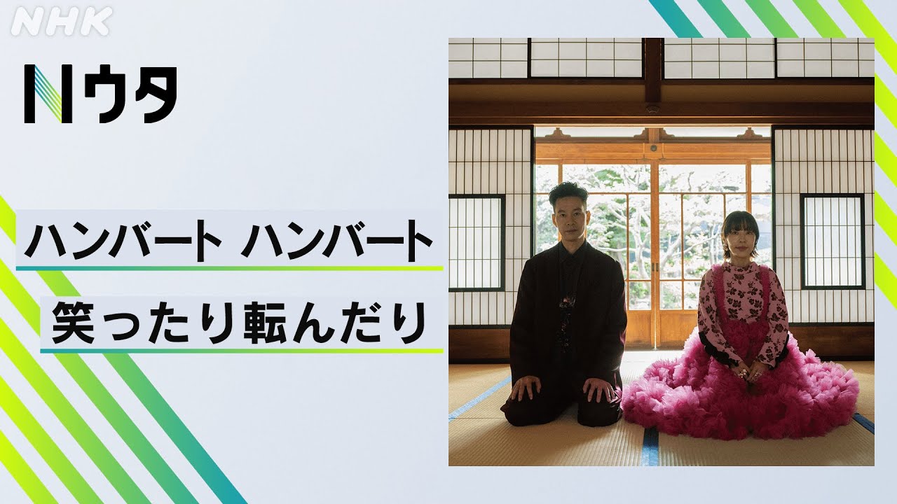 【Nウタ】笑ったり転んだり/ハンバート ハンバート|NHK 【Nウタ】笑ったり転んだり/ハンバート ハンバート|NHK