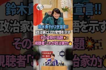 ㊗️50万再生!! 自ら2世を名乗り出る鈴木貴子の政治家としてのあり方 #高市内閣 #鈴木貴子 #雑学 #SNS話題, #鈴木貴子発言, #政治討論, #shorts #short #2ch #5ch