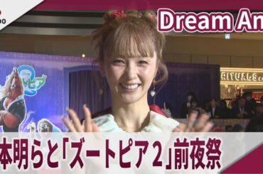 Dream Ami  柄本明らと「ズートピア２」前夜祭　映画「ズートピア２」前夜祭