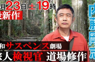 最新作【内藤剛志×令和サスペンス劇場】／「旅人検視官 道場修作」第5弾8月23日（土）19時　和歌山県 南紀勝浦温泉殺人事件