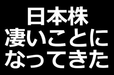 今、日本株が凄いことにｗ