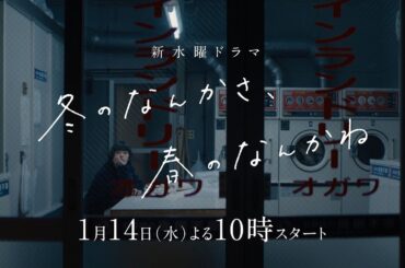 【予告映像①解禁】主演・杉咲花×監督/脚本・今泉力哉「冬のなんかさ、春のなんかね」 1月14日(水)よる10時スタート【日テレ系 新水曜ドラマ】