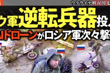 神業🤯ウクライナ軍、奇跡の逆転劇！AIドローンがロシア軍を次々撃破！【ウクライナ最新戦況】ポクロフスクは陥落せず！