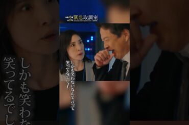 笑わないなんて言って笑ってるでしょ！　#緊急取調室　#天海祐希　#shorts