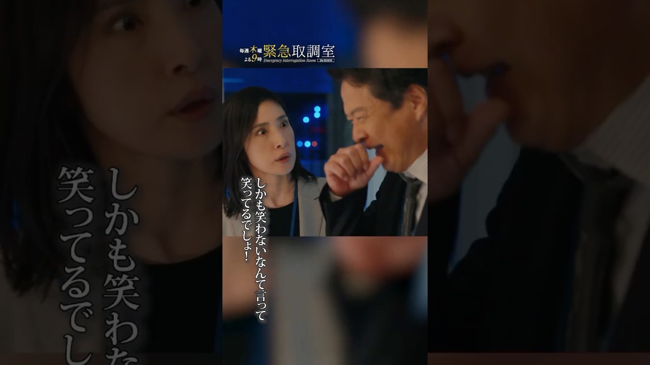 笑わないなんて言って笑ってるでしょ! #緊急取調室 #天海祐希 #shorts 笑わないなんて言って笑ってるでしょ! #緊急取調室 #天海祐希 #shorts