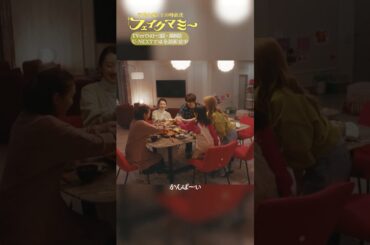 『#フェイクマミー』第8話✂️かんぱーい!! #波瑠 #川栄李奈 #向井康二 #池村碧彩 #筒井真理子