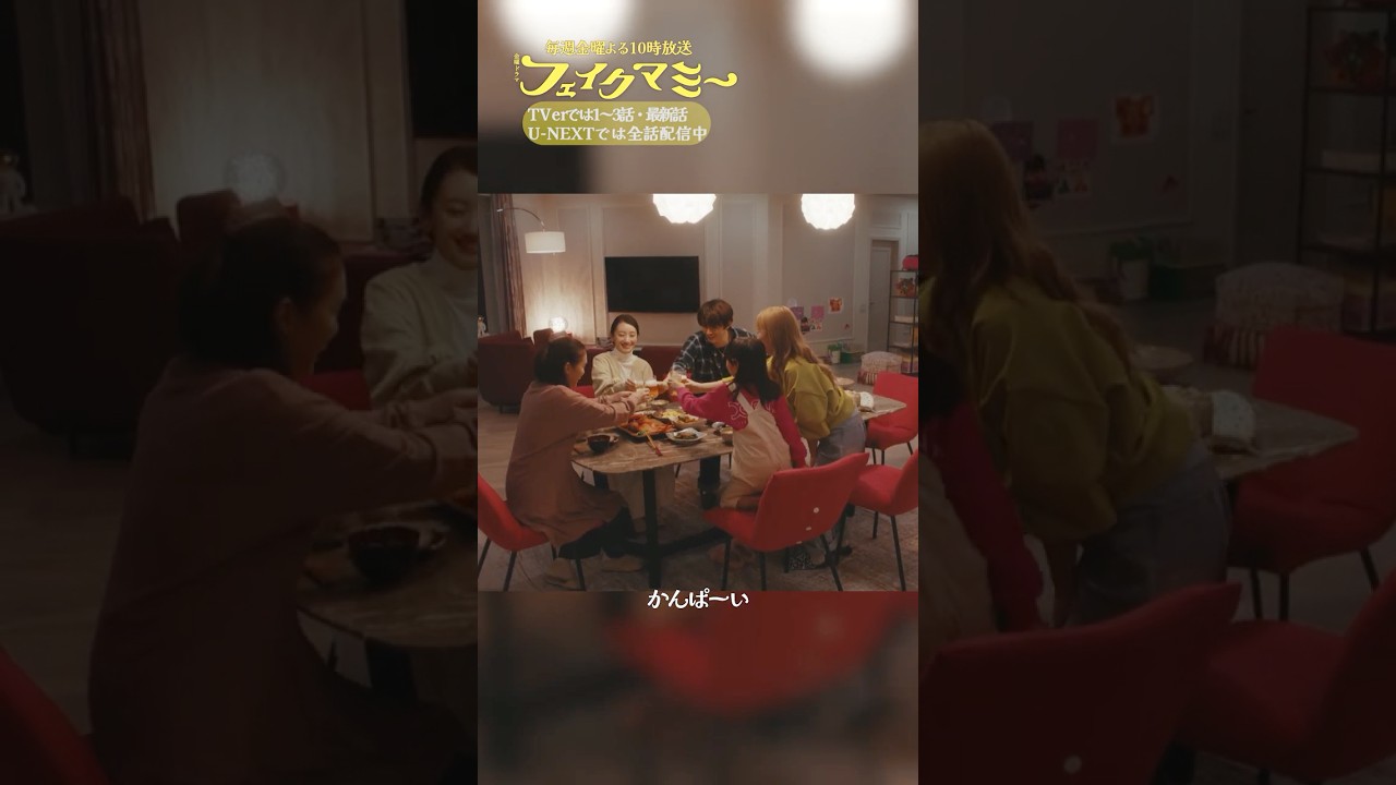 『#フェイクマミー』第8話✂️かんぱーい!! #波瑠 #川栄李奈 #向井康二 #池村碧彩 #筒井真理子 『#フェイクマミー』第8話✂️かんぱーい!! #波瑠 #川栄李奈 #向井康二 #池村碧彩 #筒井真理子