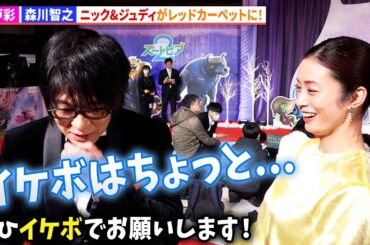 森川智之、イケボを求められるも困惑「顔がアレなので...」　上戸彩とともにレッドカーペットへ！　映画『ズートピア２』前夜祭