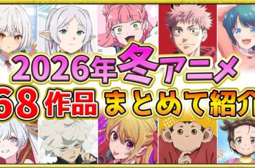 【2026年冬アニメ】豊作・話題作が多すぎる！全68作品紹介・声優・制作会社【1月スタート】