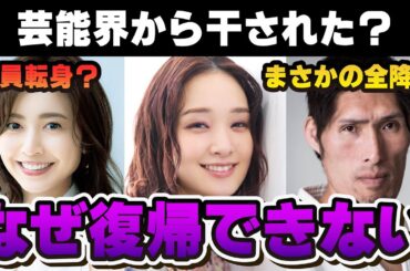 【有益2ch】芸能界から干された？最近見かけない芸能人【ガルちゃん芸能人】