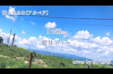 歌ってみた🎤　I will.../藍井エイル　cover by 夜代紗依
