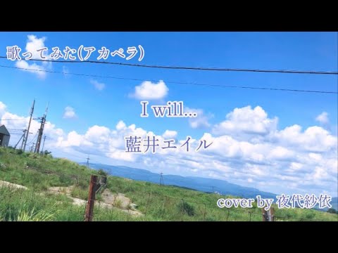 歌ってみた🎤 I will…/藍井エイル cover by 夜代紗依 歌ってみた🎤 I will.../藍井エイル cover by 夜代紗依